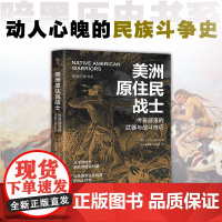 暗黑历史书系·美洲原住民战士 传奇部落的战斗技巧 广东人民出版社