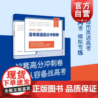2025年上海市高考英语高分冲刺卷 本书编写组著上海译文出版社复习冲刺模拟试卷高中教辅高考英语