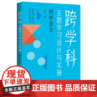 跨学科主题学习设计与实施 初中语文