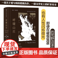 插图珍藏版呼啸山庄 英艾米莉勃朗特江苏凤凰文艺出版社