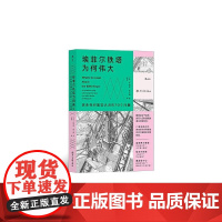 埃菲尔铁塔为何伟大改变你对建筑认识的70个问题 乔纳森格兰西四川美术出版社