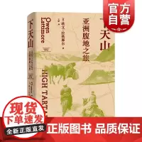 下天山亚洲腹地之旅 拉铁摩尔著作集美欧文拉铁摩尔光启书局西域拉铁摩尔天山丝绸之路