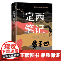 定西笔记 贾平凹长篇散文代表作 增订本 人民文学出版社 行走山河大地主题散文观察定西生存环境和风土人情