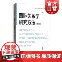 国际关系学研究方法第三版 格致方法社会科学研究方法系列李少军格致出版社研究方法诠释学博弈论国际关系国际政治