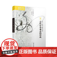 古代中华观念的形成(日)渡边英幸著“中国”之名的诞生 海外中国研究系列到中国之外去发现中国 江苏人民出版社