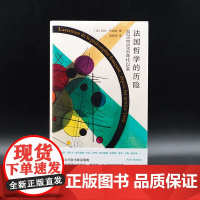 法国哲学的历险:自20世纪60年代以来(精) 法国当代著名哲学家阿兰·巴迪欧的批评文集南京大学出版社 图书籍