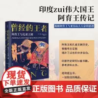 经纬度·曾经的王者:阿育王与孔雀王朝 [英]柯林·泰勒·森 浙江人民出版社 一本别开生面的、讲述阿育王和孔雀王朝的历史书
