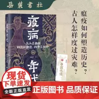 疫病年代:东汉至魏晋时期的瘟疫、战争与社会 知名历史学者袁灿兴 疫病如何塑造历史?古人怎样度过灾难?岳麓书社