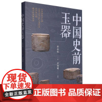 中国史前玉器 中国考古玉学研究 中国文明玉器时代研究参考资料 浙江古籍出版社