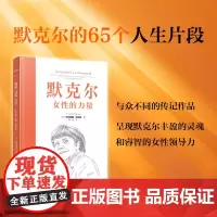 默克尔:女性的力量 一部以默克尔的不同角色剖析的传记性质的作品 呈现丰盈的灵魂和睿智的女性领导力 人物传记书籍东方出版社