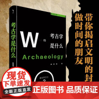 考古学是什么 陈胜前 著 北京大学