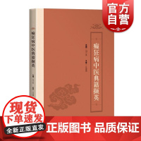 癫狂病中医典籍撷英 刘兰英上海科学技术出版社精神分裂症中医典籍