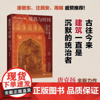 建筑与时间 从上古城市到当代空间 探访大量名胜古迹 追寻背后的历史人文故事 东西方著名建筑与历史人文