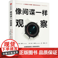像间谍一样观察 杰克谢弗 马文卡林斯 著 微表情研究专家姜振宇倾情 中信出版社图书