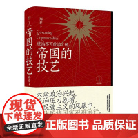 帝国的技艺统治不可统治之地 郑非广西师范大学出版社