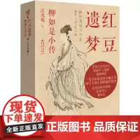 《红豆遗梦:柳如是小传》汪兆骞著还原活出真我的乱世佳人茅盾文学奖得主梁晓声 王旭烽倾情