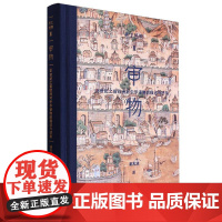 考工格物系列 05 审物:18世纪之前欧洲对中华诸物的描述与想象 百家讲坛名家 潘天波力作