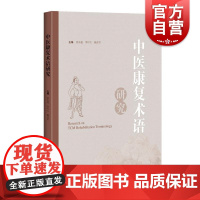 中医康复术语研究 袁东超等上海科学技术出版社中医学康复医学术语研究