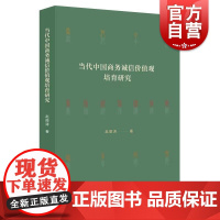 当代中国商务诚信价值观培育研究 赵立涛著上海人民出版社