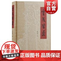 云笈管蠡 罗争鸣著上海古籍出版社