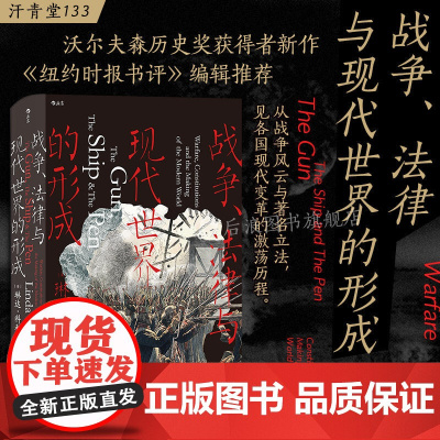 战争、法律与现代世界的形成 汗青堂丛书133 成文法律立法活动明治维新美国独立战争宪法 现代史世界史历史书籍