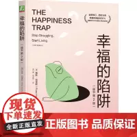 幸福的陷阱(原书第2版) 路斯 · 哈里斯 著 生活的本质 压力、焦虑、沮丧、自尊 解析生活痛苦的原因 人生 困难 生活