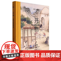 考工格物系列 01 开物:中国工匠技术观念史 一部中国工匠技术的观念史 百家讲坛名家 潘天波力作