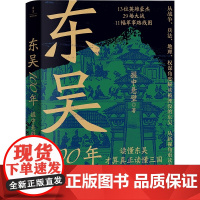 赠书签]东吴100年 读懂东吴 才算真正读懂三国 从战争兵法地理权谋角度解读被湮没的东吴 从新视角重读真三国 历史类书籍