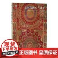 正版 如何解读东方地毯 60件大都会艺术博物馆珍藏东方地毯 伊斯兰地毯丝绸之路 东方艺术