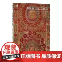 正版 如何解读东方地毯 60件大都会艺术博物馆珍藏东方地毯 伊斯兰地毯丝绸之路 东方艺术