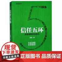 信任五环 销售拜访技巧 销售心理学把东西卖给任何人 市场营销管理学给成交一个理由广告市场营销书籍
