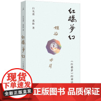 红楼梦幻:《红楼梦》的神话结构