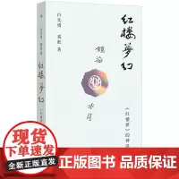 红楼梦幻:《红楼梦》的神话结构