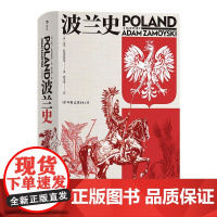 后浪正版汗青堂丛书034 波兰史 千年不屈不折沧桑历史 精装 波兰 长作序 插图欧洲史 世界史 历史类书籍