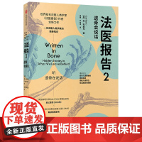 法医报告2 遗骨会说话 苏布莱克著 英国推理作家协会CWA罪案纪实类 遗骨会说话