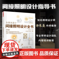 全景光设计 间接照明设计全书 无主灯设计照明设计团队联袂奉献专为照明设计师室内设计师编写照明设计指导