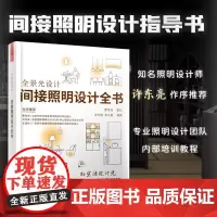 全景光设计 间接照明设计全书 无主灯设计照明设计团队联袂奉献专为照明设计师室内设计师编写照明设计指导