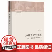 跨越边界的社区 北京浙江村的生活史 修订版 中国社会学经典文库 真实北漂史 正版书籍 社科文献书