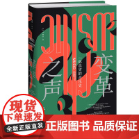 变革之声 一部真实的音乐史 特德·焦亚著 资深音乐史学家三十年心血力作 揭示四千年来音乐如何改变世界