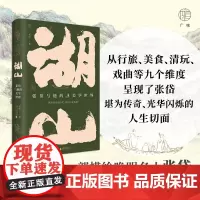 湖山:张岱与他的美学世界 一部描绘晚明名士张岱及其生活美学的文化随笔 从行旅/美食/清玩/戏曲等九个维度 现当代文学