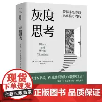 灰度思考 正版 读过本书后你对思考的认知将迥然不同 影响力作者罗伯特·西奥迪尼 异类的天赋作者重磅新作 心理学书籍