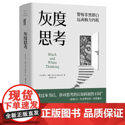 灰度思考 正版 读过本书后你对思考的认知将迥然不同 影响力作者罗伯特·西奥迪尼 异类的天赋作者重磅新作 心理学书籍