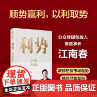 利势 营销36法 分众创始人兼董事长江南春教你顺势赢利 以利取势 江南春著 在不确定的市场中乘势而起 享受品牌复利 中信