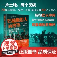 巴勒斯坦人的故事:流亡者的悲情、绝望与抗争 一部高度还原黎巴嫩巴勒斯坦难民真实生活的自传体作品 巴以冲突 浙江人民出版社