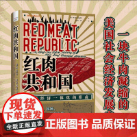 红肉共和国:美国经济一体化的形成