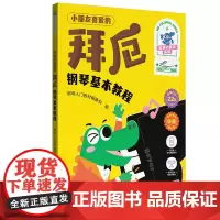 [全彩大音符 附视频+贴纸]小朋友喜爱的 拜厄 钢琴基本教程 儿童钢琴入门教材 湖南文艺出版社 新增儿歌22s 哈农钢