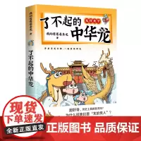 了不起的中华龙 我的爸爸是条龙著 跨越6000多年 追溯中华文化里的龙魂 爆笑有梗 开眼界长知识 博集天卷