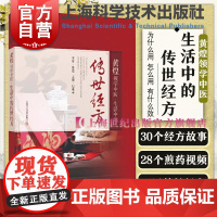 黄煌领学中医:生活中的传世经方 滋阴生津名方甘草干姜茶杯厨房孕妇儿童妇女经方图文并茂煎药视频包斐丰编著上海科学技术出版社