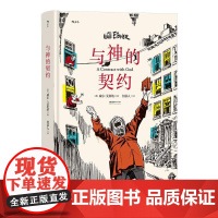 与神的契约 美威尔艾斯纳著 图像小说之父 美国现代漫画 后浪漫漫画图像小说 湖南美术出版社 后浪出版