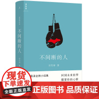 不间断的人 双雪涛著 全新小说作品 热门作品影视改编中 继平原上的摩西飞行家聋哑时代后文学小说 上海三联书店